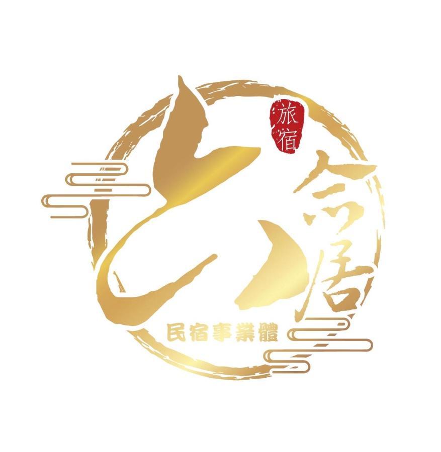台南安平六合居 千和馆别墅 外观 照片